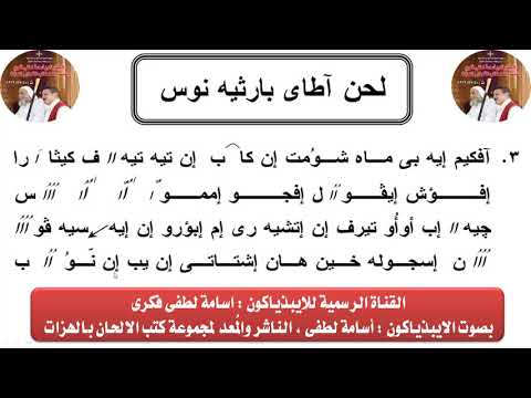 لحن أتاي بارثينوس باللغة القبطية يُتلى أثناء صوم السيدة العذراء وأعيادها، بصوت الإبيدياكون أسامة لطفي فكري. 