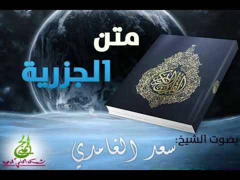 1 مقدمة الجزرية تكررت 5 مرات لسعد الغامدي 