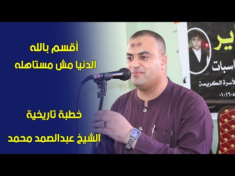 خطبة تاريخية للشيخ عبد الصمد محمد. العالم لا يستحق أن يزعل من بعضه البعض 