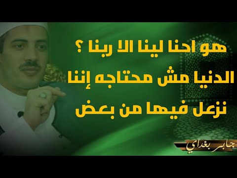 ليس لنا أحد إلا ربنا. العالم لا يحتاج أن نغضب من بعضنا البعض 