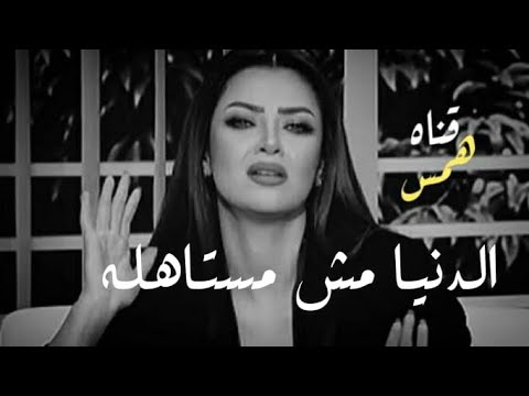 الدنيا لا تستحق كلام رائع من رضوى الشربيني 