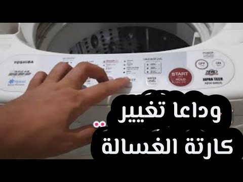 بعد ماتشوف الفيديو مش هتحتاج تغير كارتة الغسالة حتي لو العيب منها Top Loading Washing Machine 