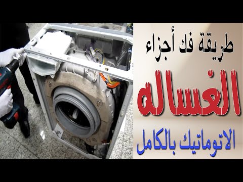 طريقة فك أجزاء الغسالة الاتوماتيك الجزء الأول Explanation Of Dismantling The Washing Machine Parts 