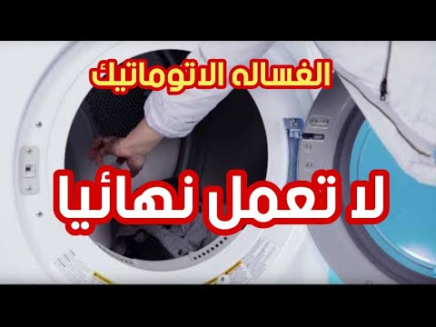 الغسالة الأوتوماتيكية لا تعمل وتوقفت تماما 