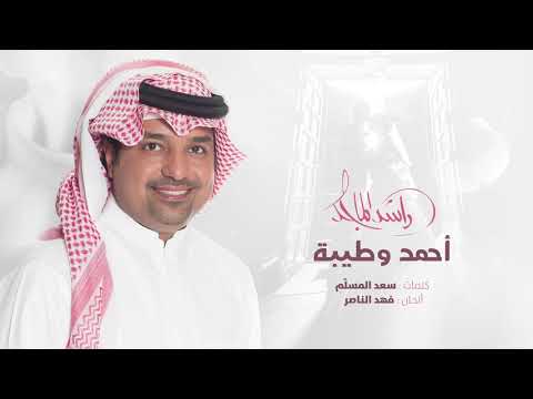 راشد الماجد أحمد و طيبة زفة النسخة الأصلية 2019 