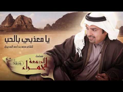 راشد الماجد معذبي بالحب حصريا من مسلسل الدمعة الحمراء 2016 