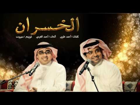 راشد الماجد و أحمد الهرمي الخسران حصريا 2016 