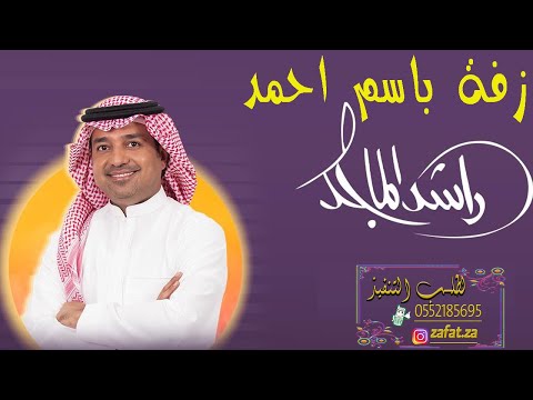 عرس باسم أحمد راشد الماجد يا أحمد خلص الكون بيه. حبك لا يُنفذ بالأسماء 