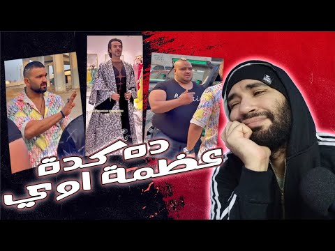 ده كدة عظمة اوي الحق اخلع انا بقي 