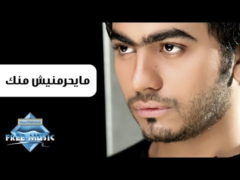 Tamer Hosny Mayehremnish Mennak تامر حسني مايحرمنيش منك 