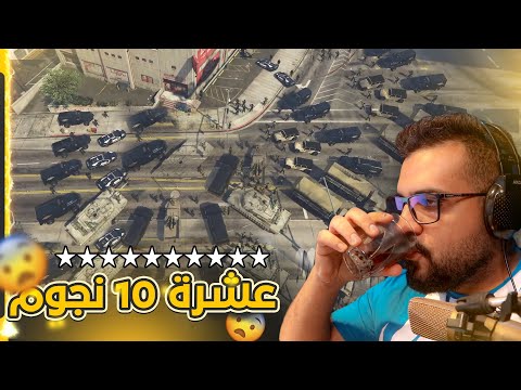 ماذا سيحدث لو حصلت على 10 نجوم في GTA5؟ 