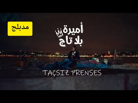 مسلسل أميرة بلا تاج الحلقة 1 مدبلج للعربية 