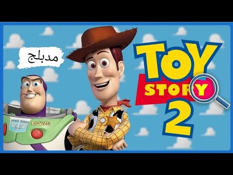 قصة لعبة الجزء الثاني مدبلج بلعربي2 