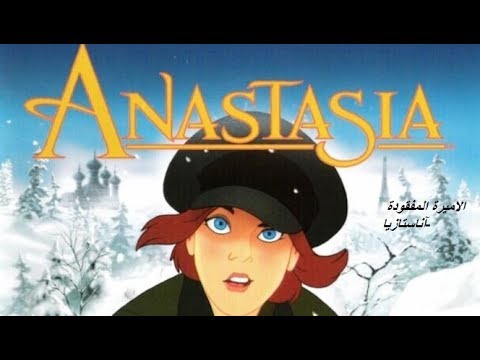 الاميرة المفقودة آناستازيا قصه حقيقيه كرتون الاميرة كامل مدبلج قصة من الماضي Anastasia 