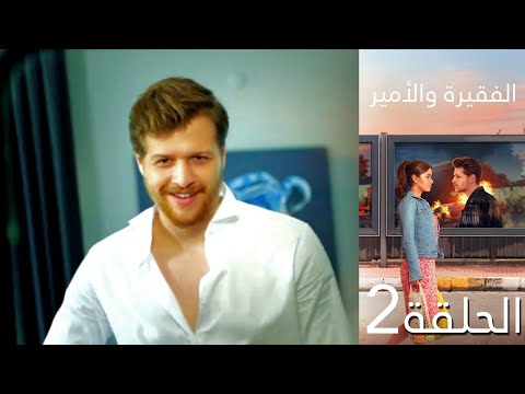 مسلسل المرأة الفقيرة والأمير الحلقة 2 مدبلج للعربية كاملة 