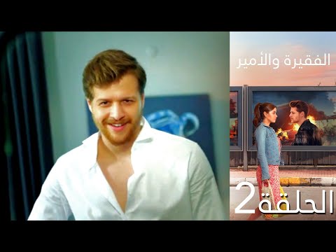 مسلسل الفقيرة والأمير الحلقة 2 مدبلج بالعربية كاملة 