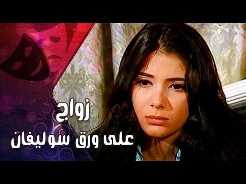 زواج على الورق سوليفان أحمد السقا منى زكي الجزء 1 من 2 