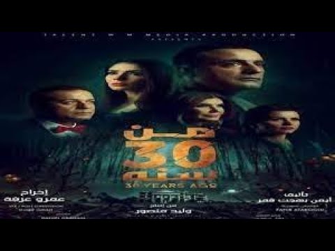 فيلم من 30 سنة كامل وحصري HD 