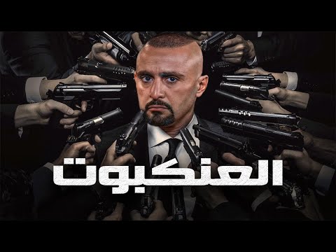 تسريب الفيلم المنتظر بطولة أحمد السقا سبايدر. استمتع بالمشاهدة 