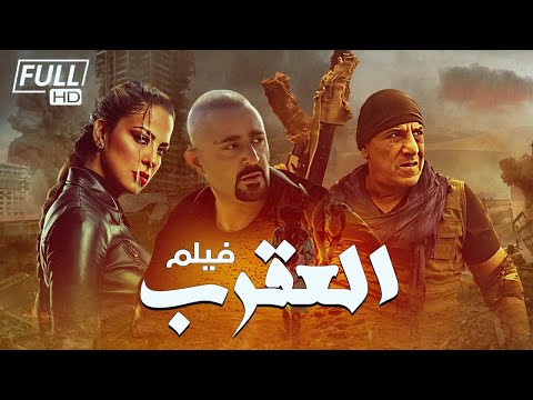 فيلم احمد السقا ومنى زكي الجديد كامل جودة عالية 2022 نسخة مسربة 