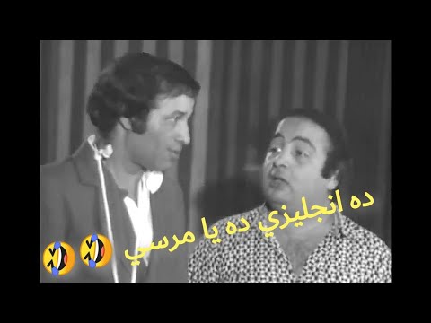 مدرسة المشاغبين وسائل الانجليزية يا مرسي لا فيومي اضحك من قلبك مع سعيد صالح ويونس شلبي 