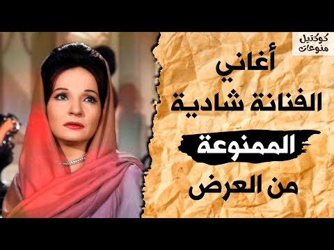 أغاني شادية المحظورة حصرية 