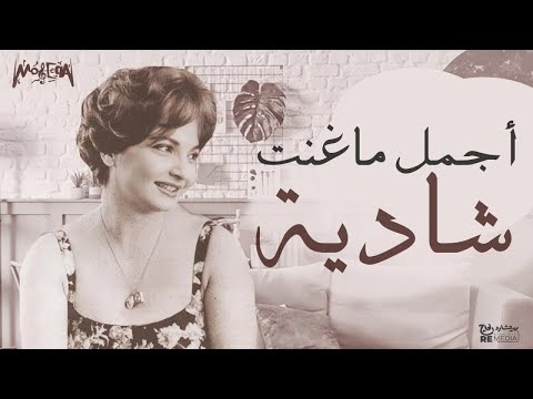 شادية أجمل مطربة شادية كوكتيل رائع من أجمل وأروع أغاني شادية 