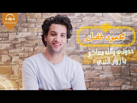 Esma3na Mahmoud Fadl Khodony خدوني والله معاكم يا زوار النبي محمود فضل أغنية أنشودة الحج 