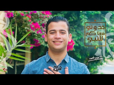 وخدوني والله معاكم يا زوار النبي عمر احمد 5dwny M3akm Llnby Omar Ahmed Exclusive 