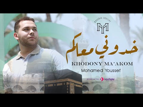 Khodony Ma Akom Mohamed Youssef خدوني معاكم محمد يوسف 