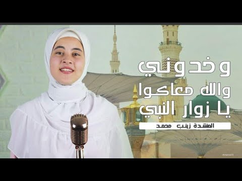 وخدوني والله معاكم يا زوار النبي المنشده زينب محمد 