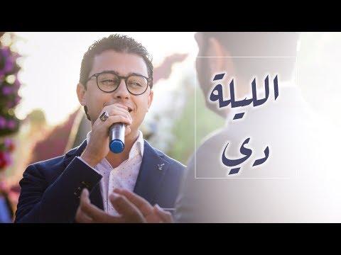 Mostafa Atef Ellila De مصطفى عاطف الليلة دي 