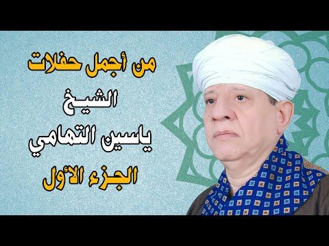 من أجمل حفلات الشيخ ياسين التهامي الجزء الأول 