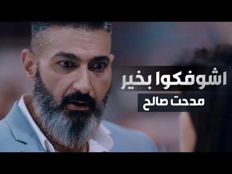 أغنية نشوفك على خير من مسلسل رحيم غناء مدحت صالح رمضان 2018 مسلسل رحيم 