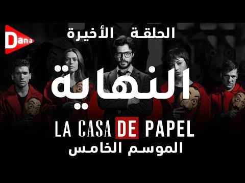 ملخص مسلسل La Casa De Papal الموسم الخامس الحلقة 10 والأخيرة 