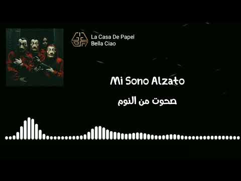 La Casa De Papel Bella Ciao Lyrics مترجمة 