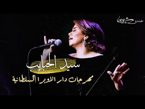 شيرين سيد الحبايب، دار الأوبرا الملكية 2017 