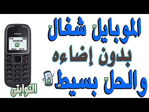 صيانة الإضاءة نوكيا 1280 