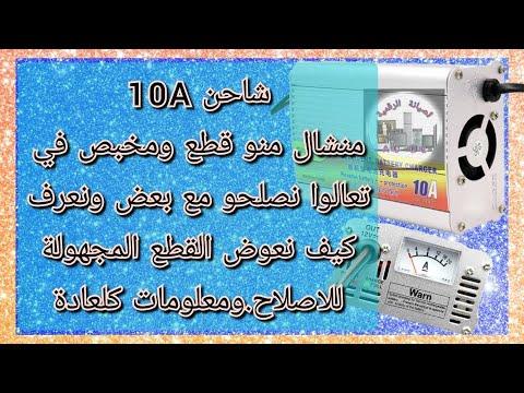 عطل شاحن 10A شبه تعمير نعمل معا 