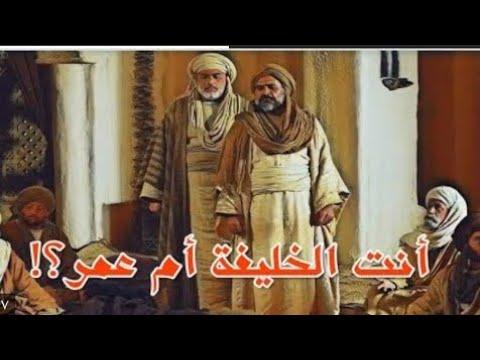 أنت الخليفة يا أم عمر. موقف رائع لعمر بن الخطاب أذهل أبا بكر 