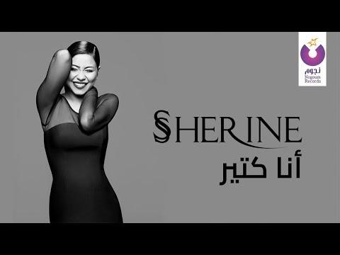 Sherine Ana Keteer Official Lyric Video شيرين أنا كتير كلمات 