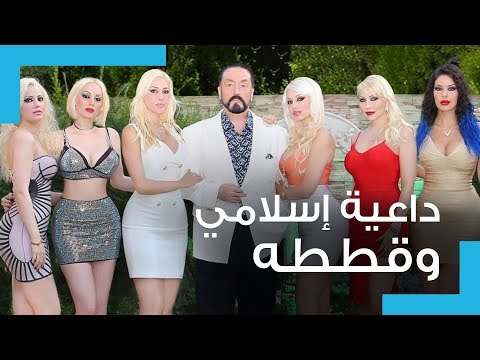 تعرف على قصة الداعية الإسلامي المثير للجدل عدنان اوكتار الذي قبض عليه 