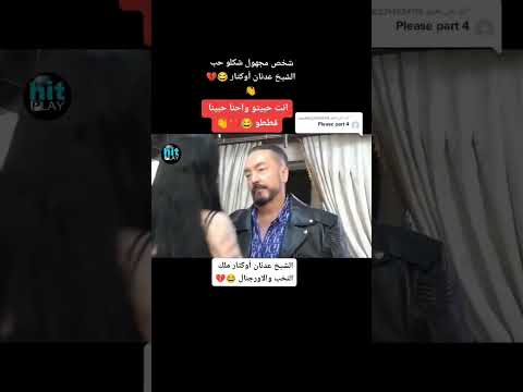 الشيخ عدنان اوكطار ملك النخب قصص قصيرة مضحكة حالات واتساب سريعة الانتشار 