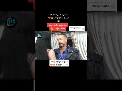 الشيخ عدنان اوكتار ملك النخب Shorts حالات واتس Funny Youtube استوريات Viral Short 