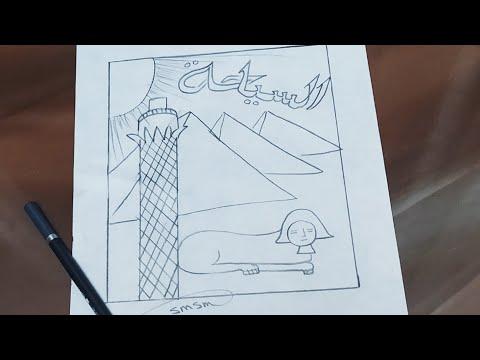 رسم مبتكر عن السياحة للمرحلة المتوسطة، سلسلة رسم للمبتدئين كيفية رسم السياحة 