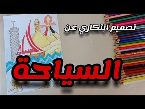 تصميم ابتكاري عن السياحة الوطن امتحان القدرات الإعدادية تصميم 