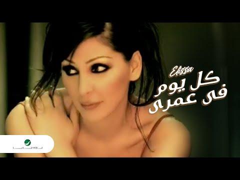 اليسا كل يوم في عمري اليسا كل يوم في حياتي 