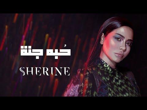 Sherine Hobbo Ganna شيرين حبه جنة 