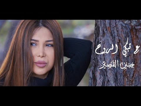 حنين القصير عم تبكي الروح Haneen Al Kassir Am Tebki El Rouh 2023 