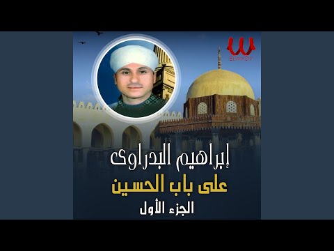 على باب الحسين الجزء الأول علي باب الحسين الجزء الأول 